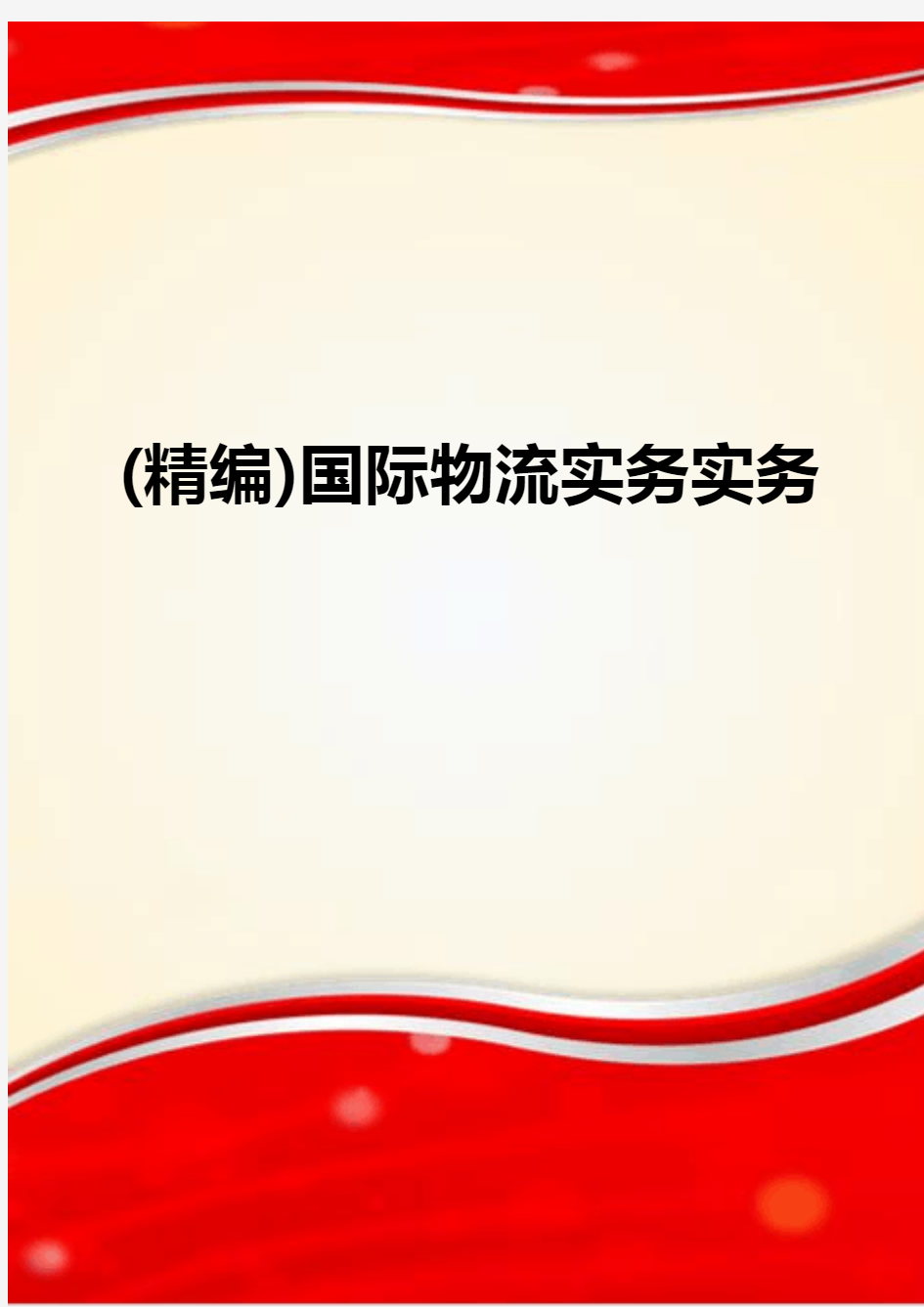 (精编)国际物流实务实务