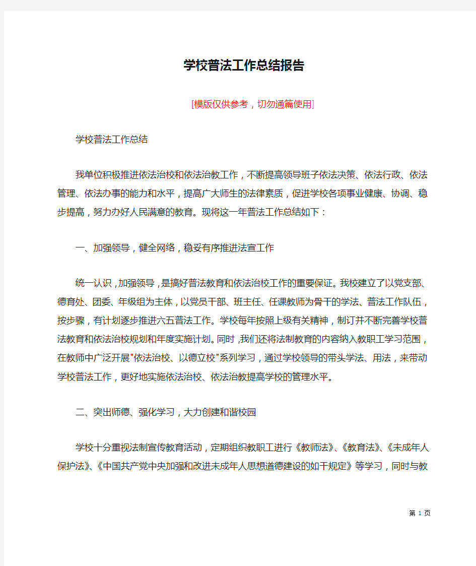 学校普法工作总结报告