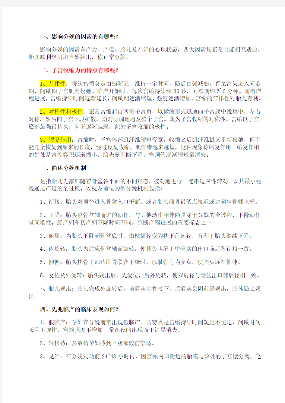 吉林大学《妇产科护理学》第三章期末考试学习资料