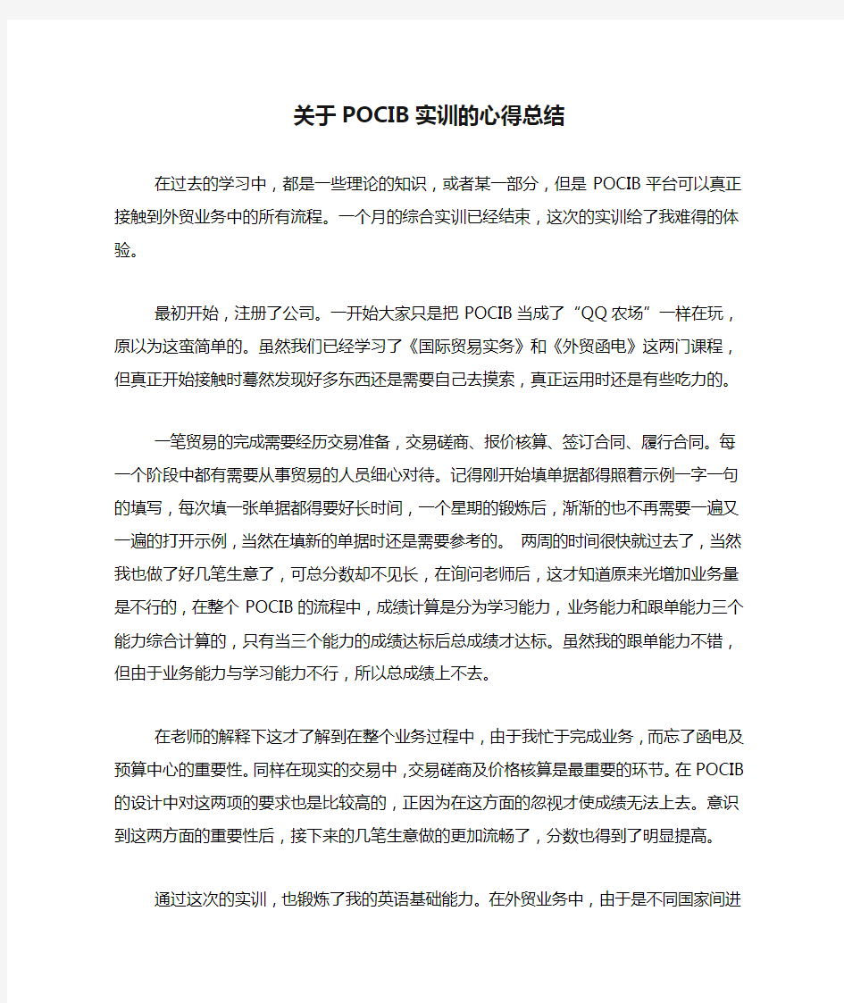 关于POCIB实训的心得总结