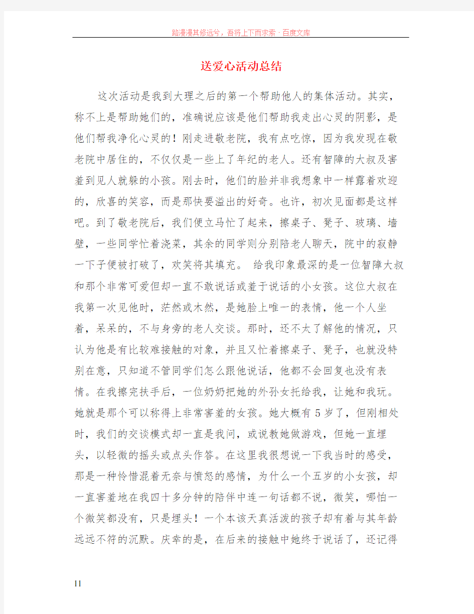 送爱心活动总结