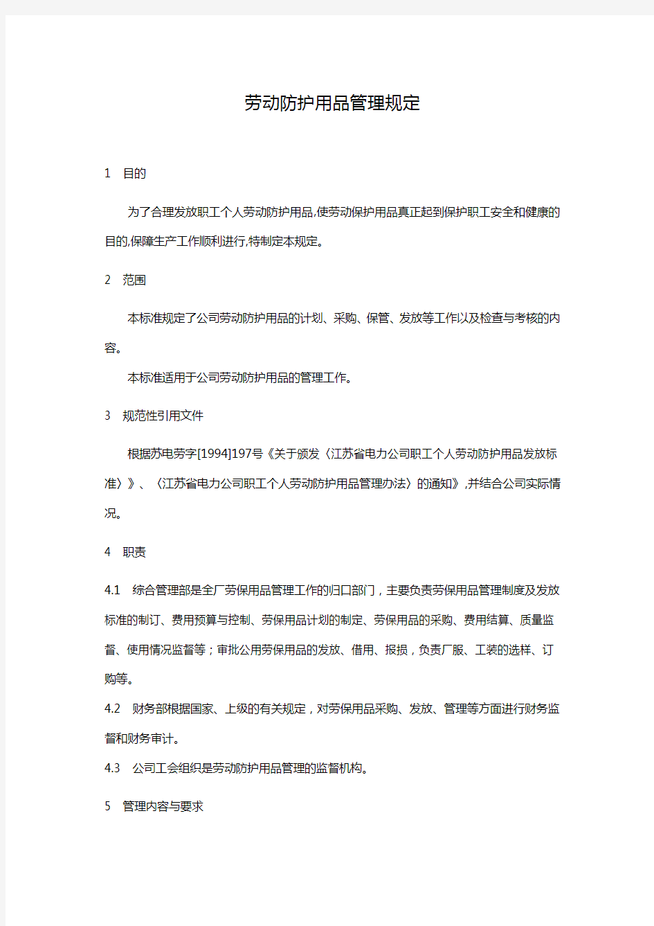 公司劳动防护用品管理规定