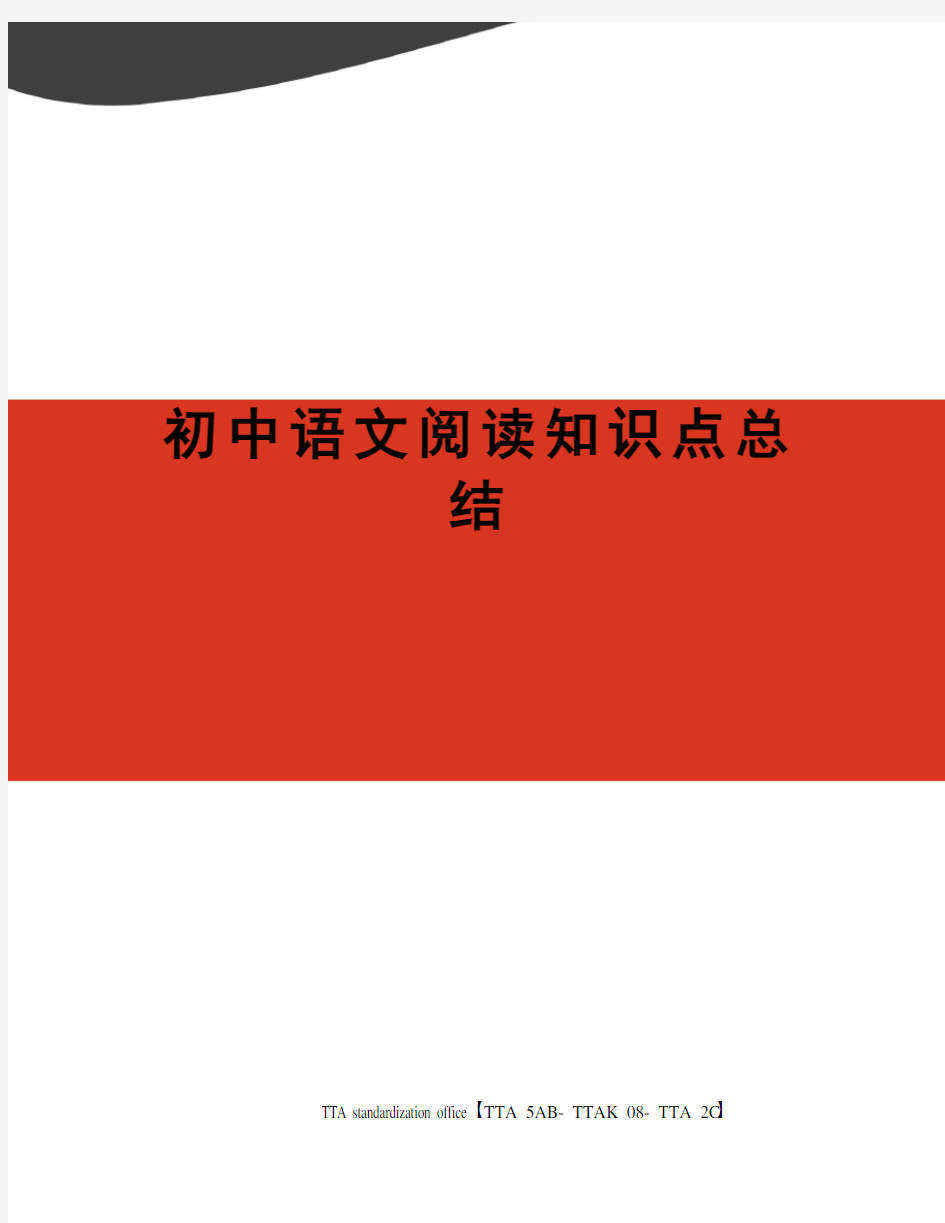 初中语文阅读知识点总结
