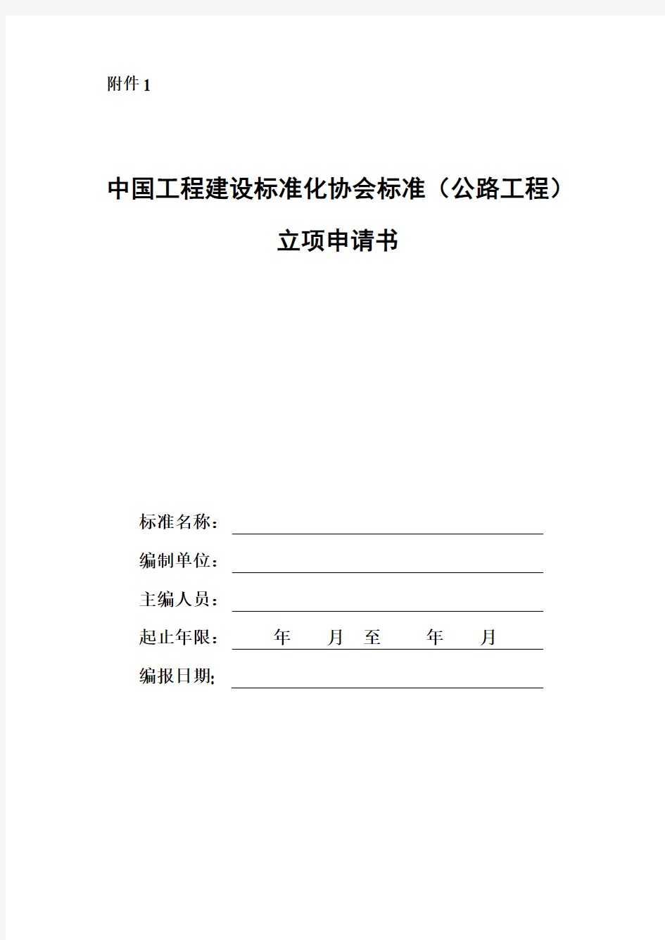 中国工程建设协会标准立项申请书.doc