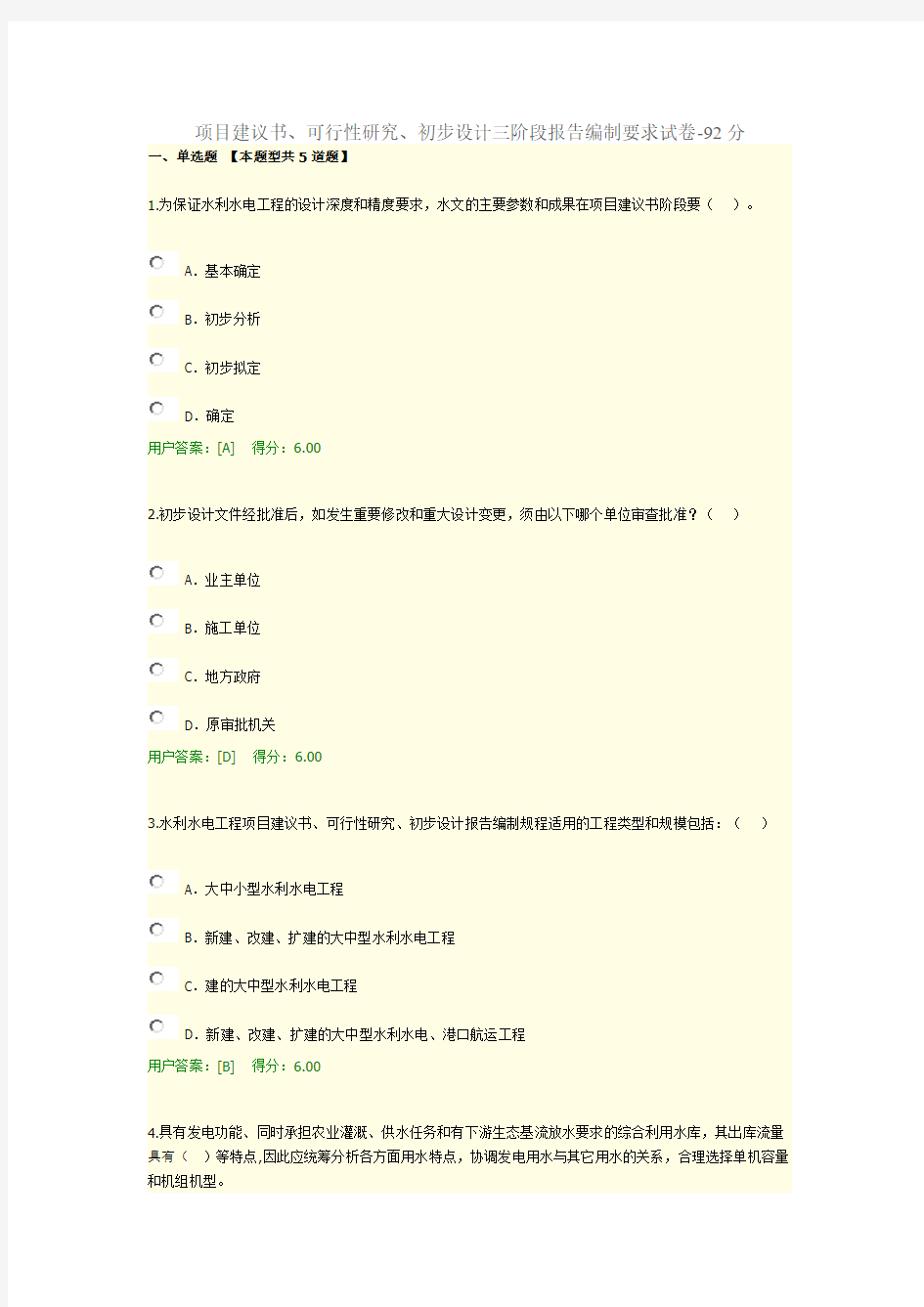 项目建议书、可行性研究、初步设计三阶段报告编制要求试卷-92分