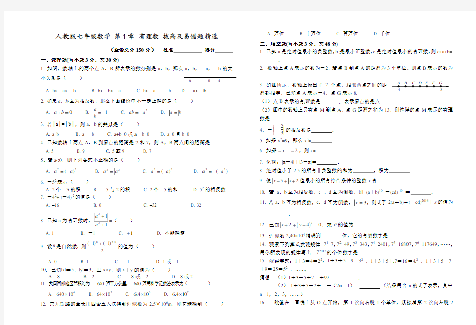 人教版七年级数学上册-第1章-有理数-拔高题及易错题精选(Word版附答案)