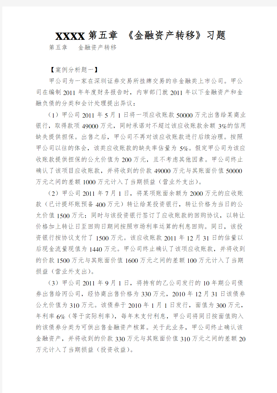 XXXX第五章 《金融资产转移》习题