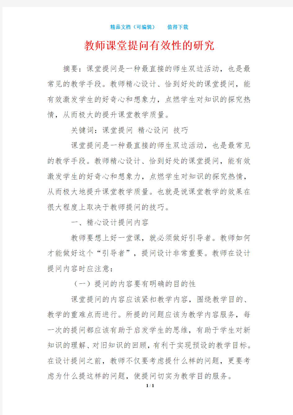 教师课堂提问有效性的研究