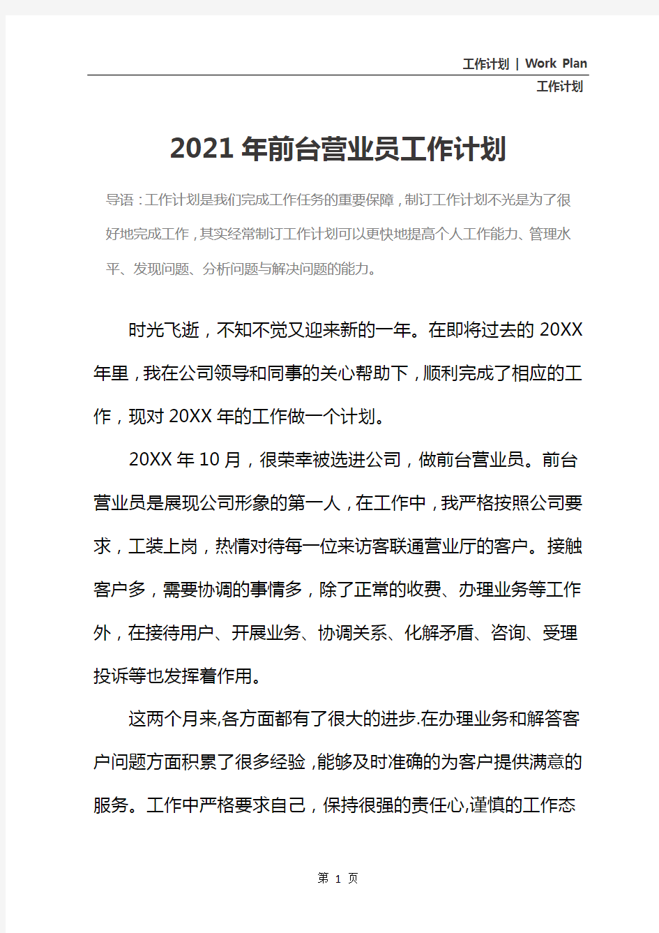 2021年前台营业员工作计划