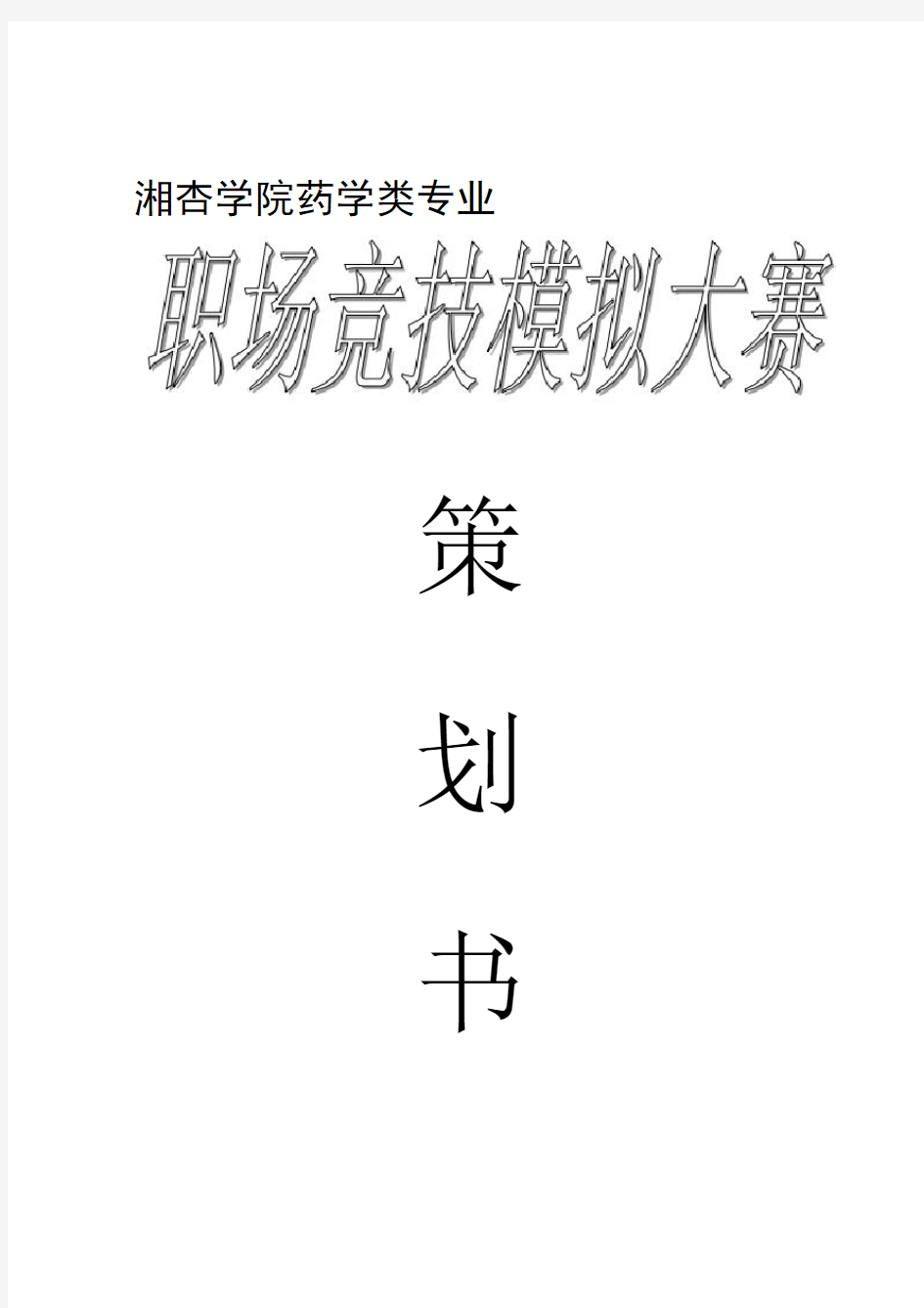 职场竞技模拟大赛策划书