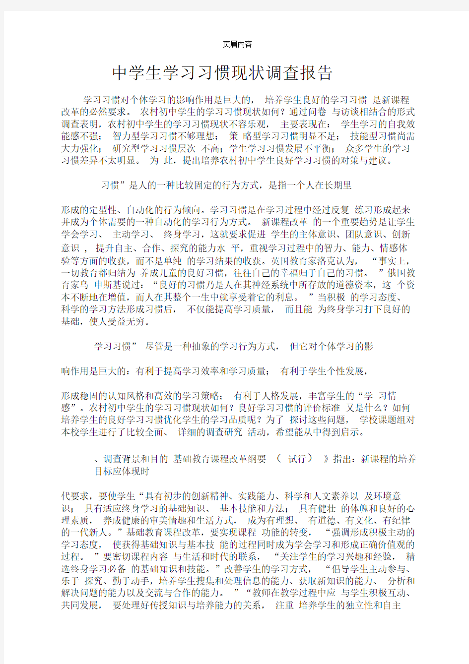 初中学生学习习惯现状调查报告