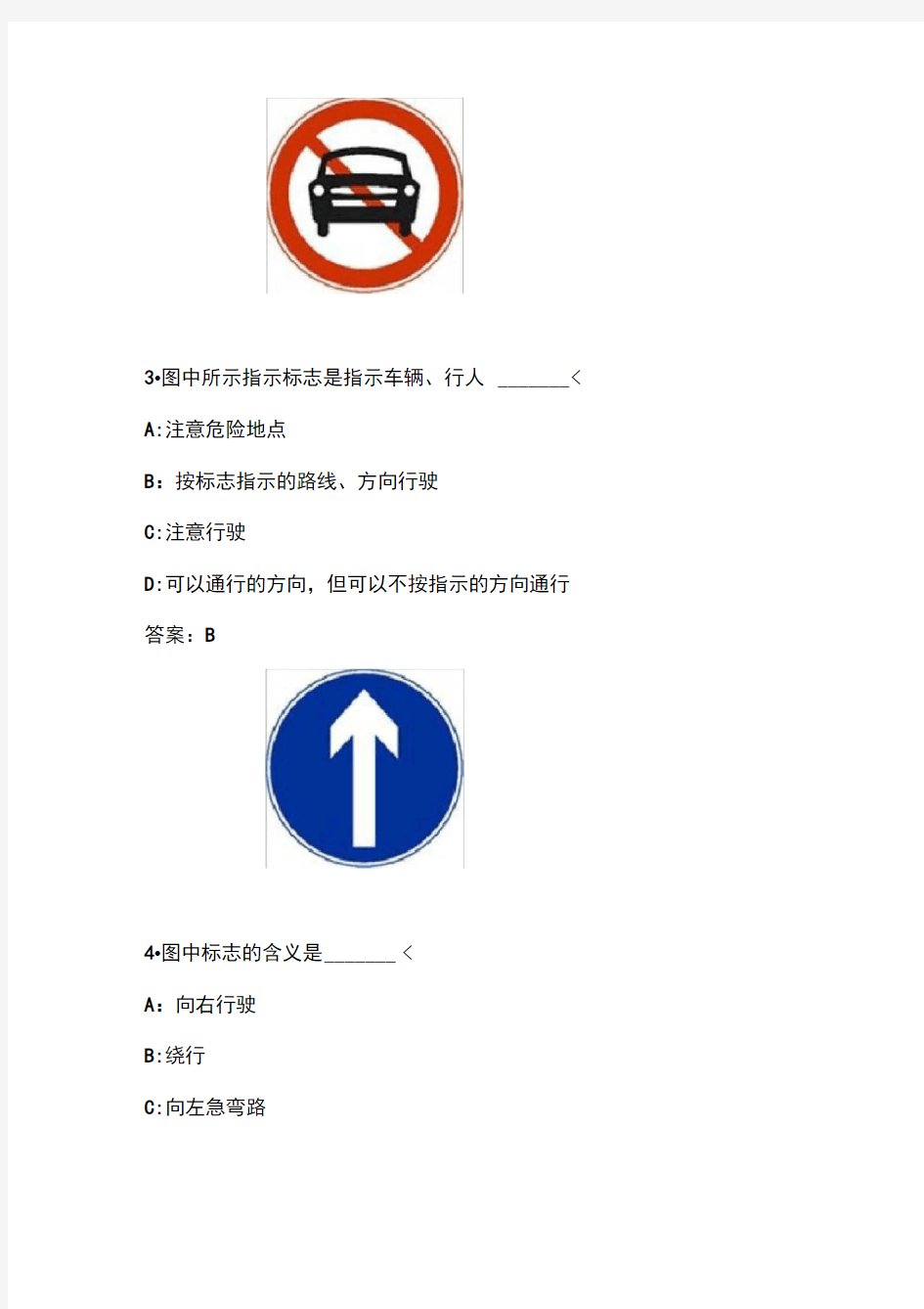 全国驾驶员科目一考试题(交通标志)