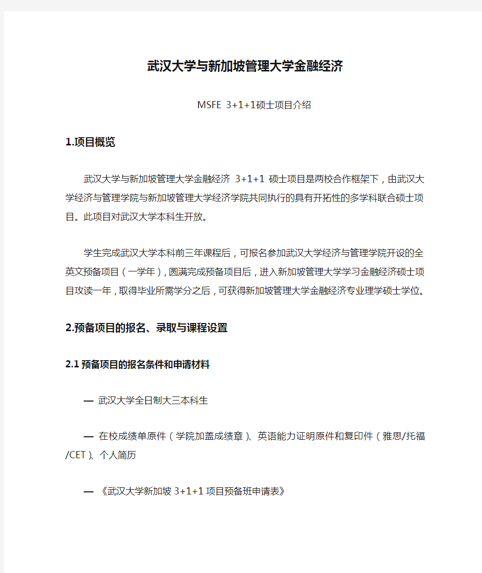 武汉大学与新加坡管理大学金融经济