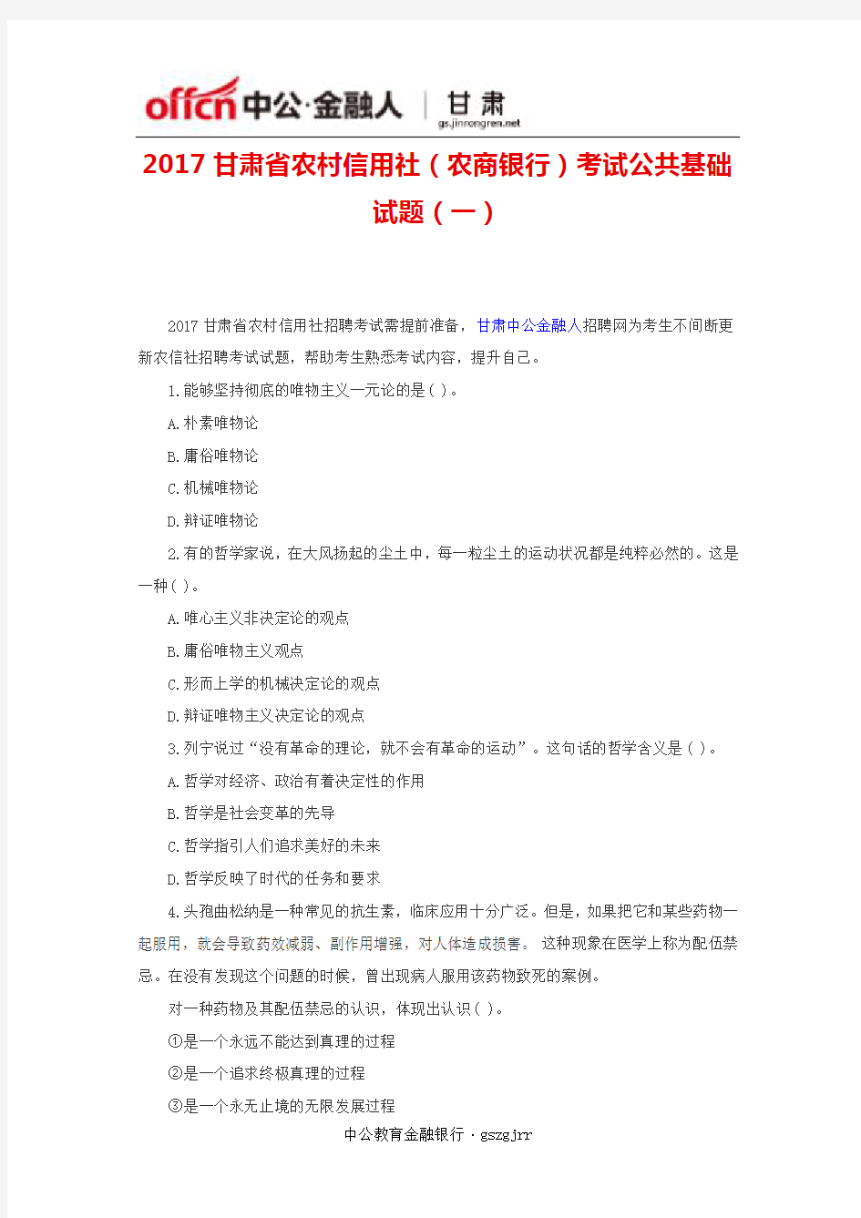 2017甘肃省农村信用社(农商银行)考试公共基础试题(一)