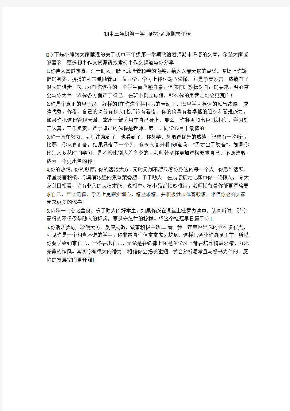 初中三年级第一学期政治老师期末评语