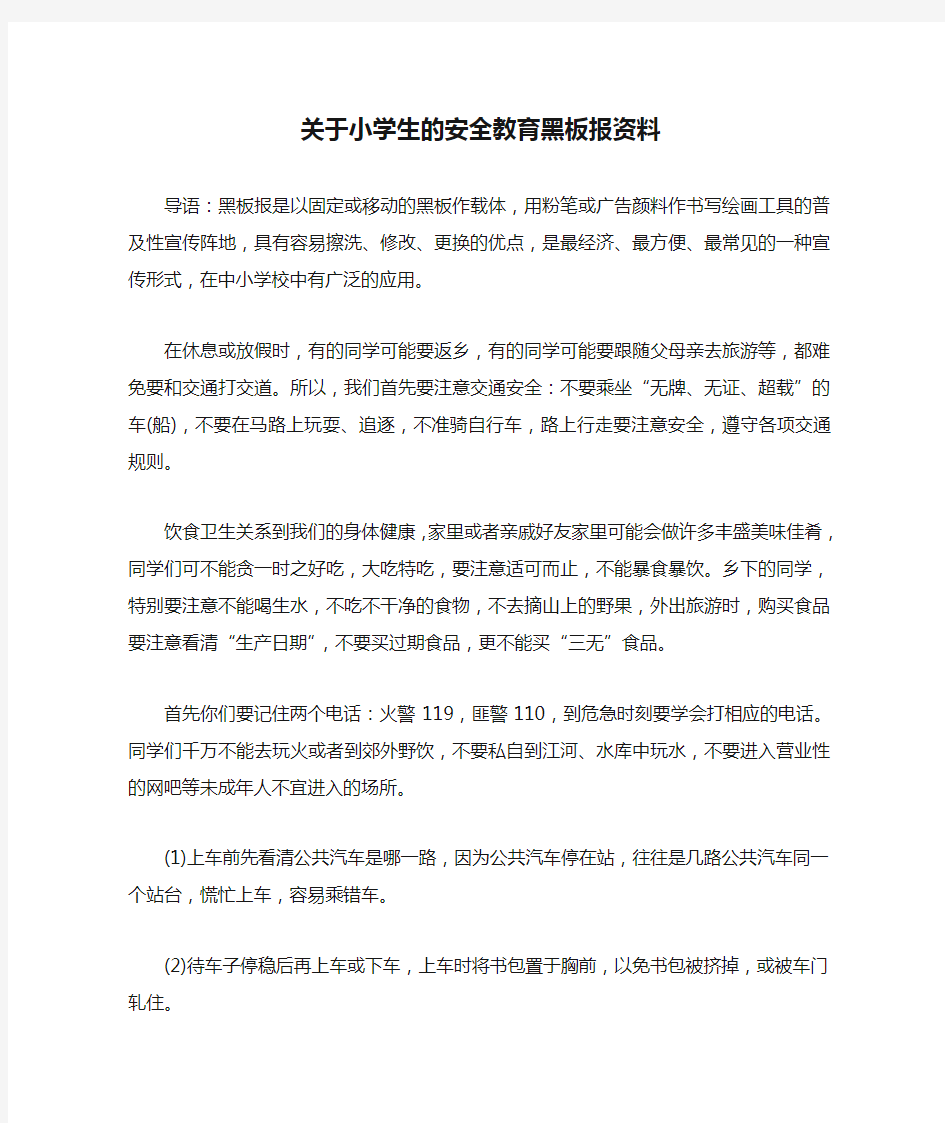 关于小学生的安全教育黑板报资料