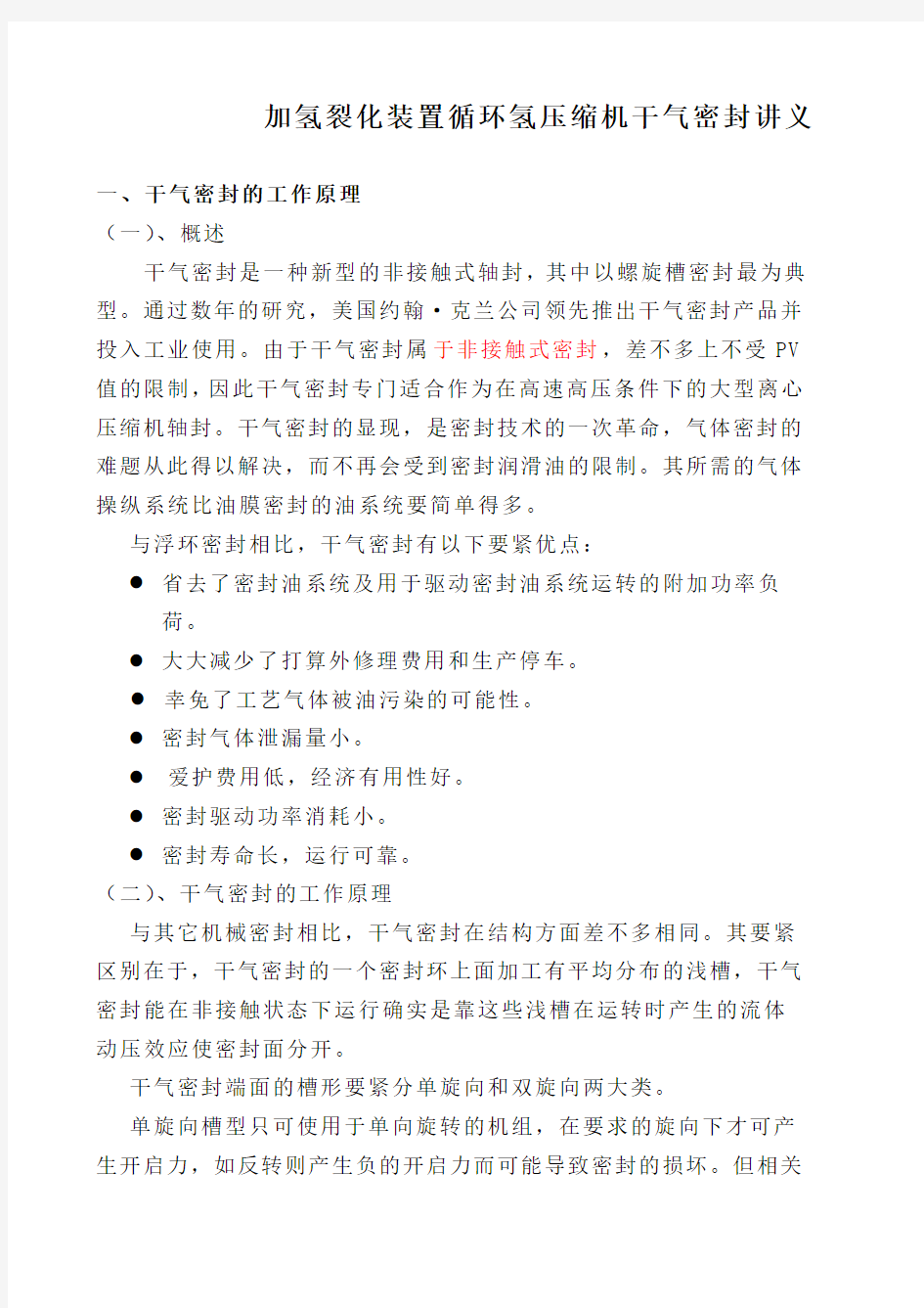 加氢裂化装置循环氢压缩机干气密封讲义