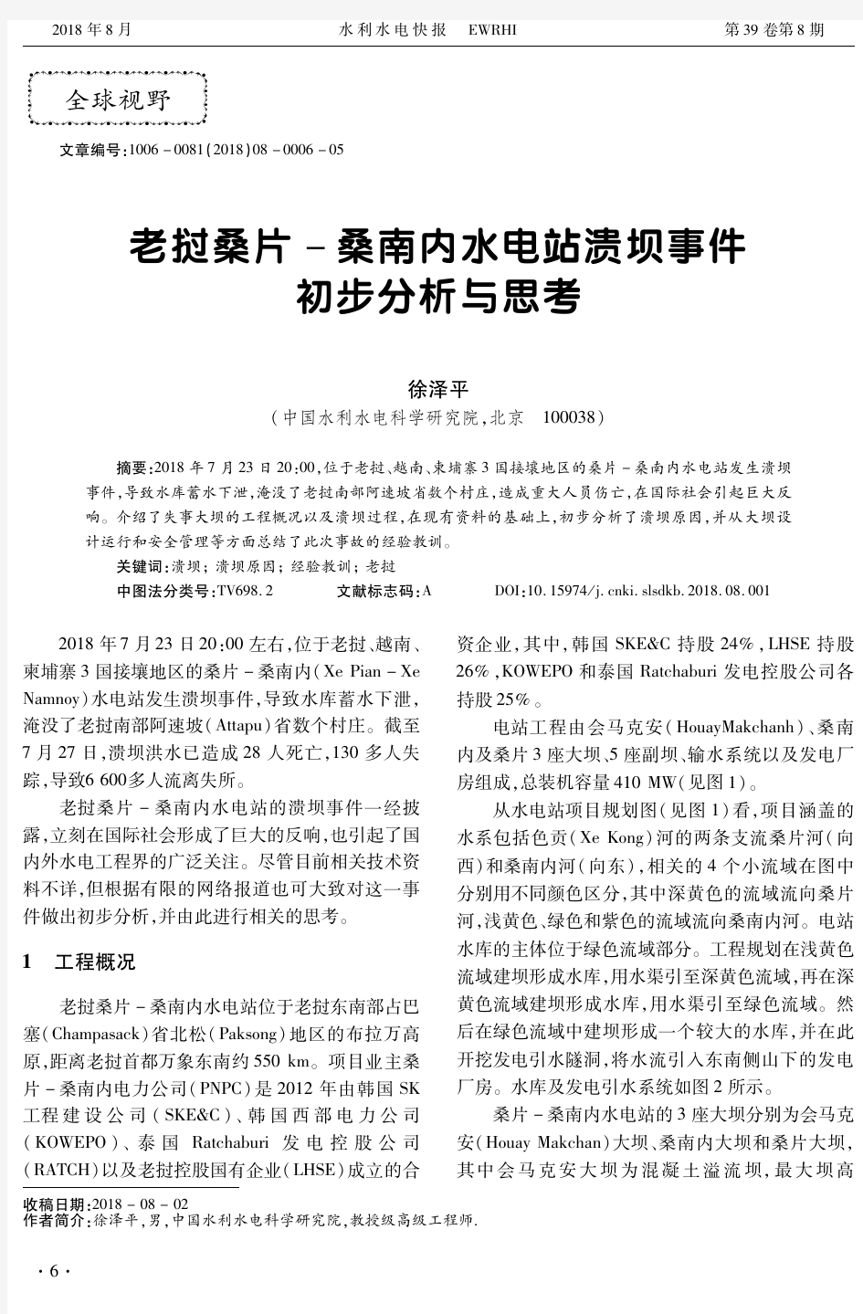 老挝桑片-桑南内水电站溃坝事件初步分析与思考