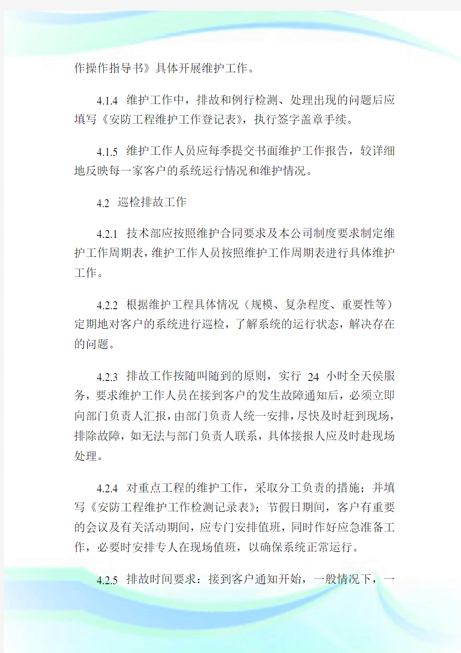 工程售后服务管理制度.doc