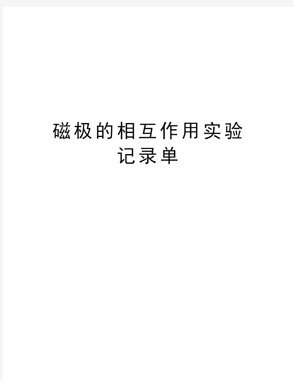 磁极的相互作用实验记录单电子教案