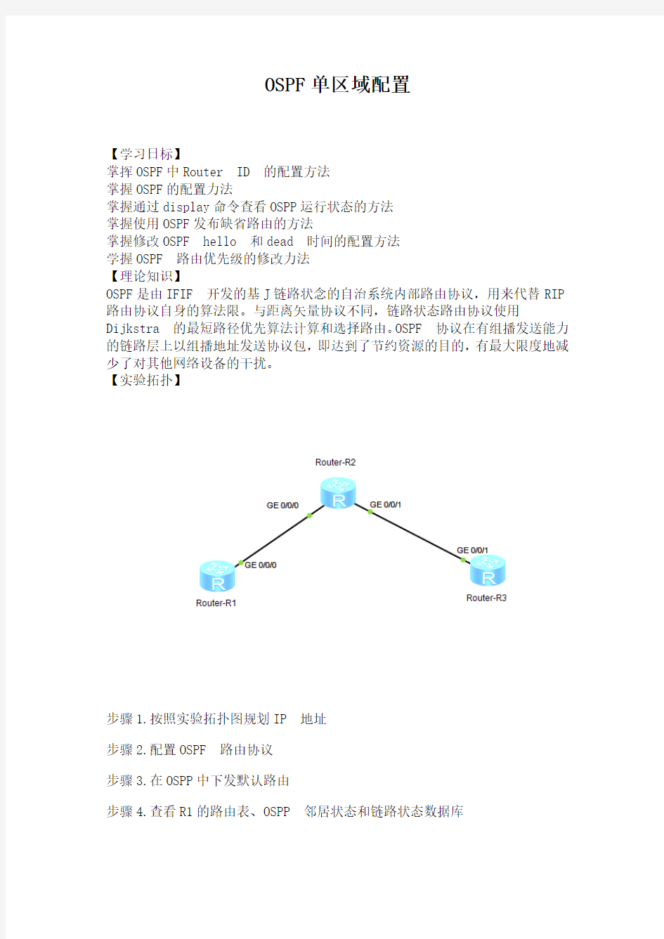 OSPF单区域配置