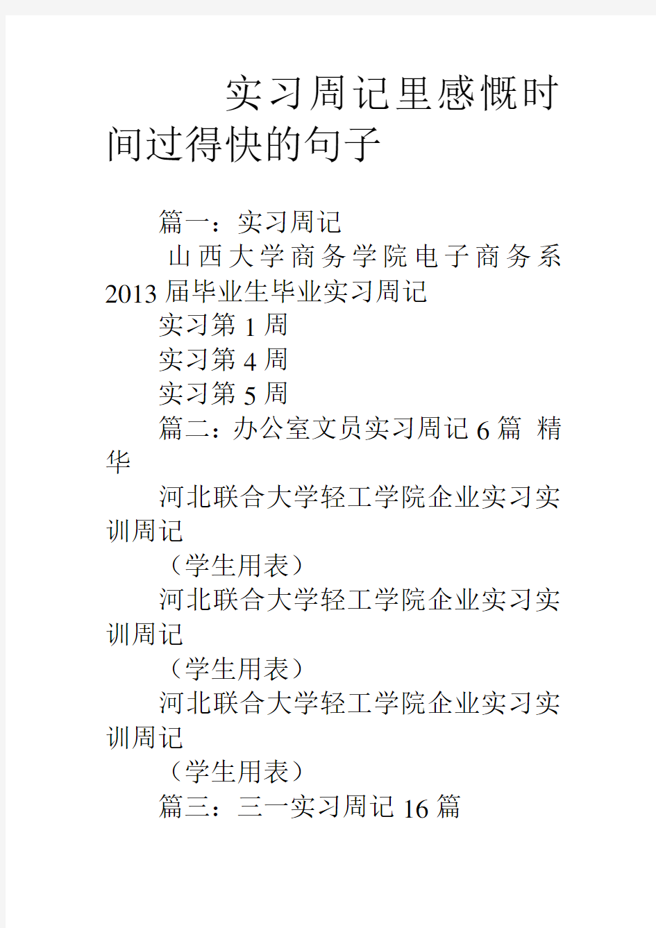 实习周记里感慨时间过得快的句子学习资料