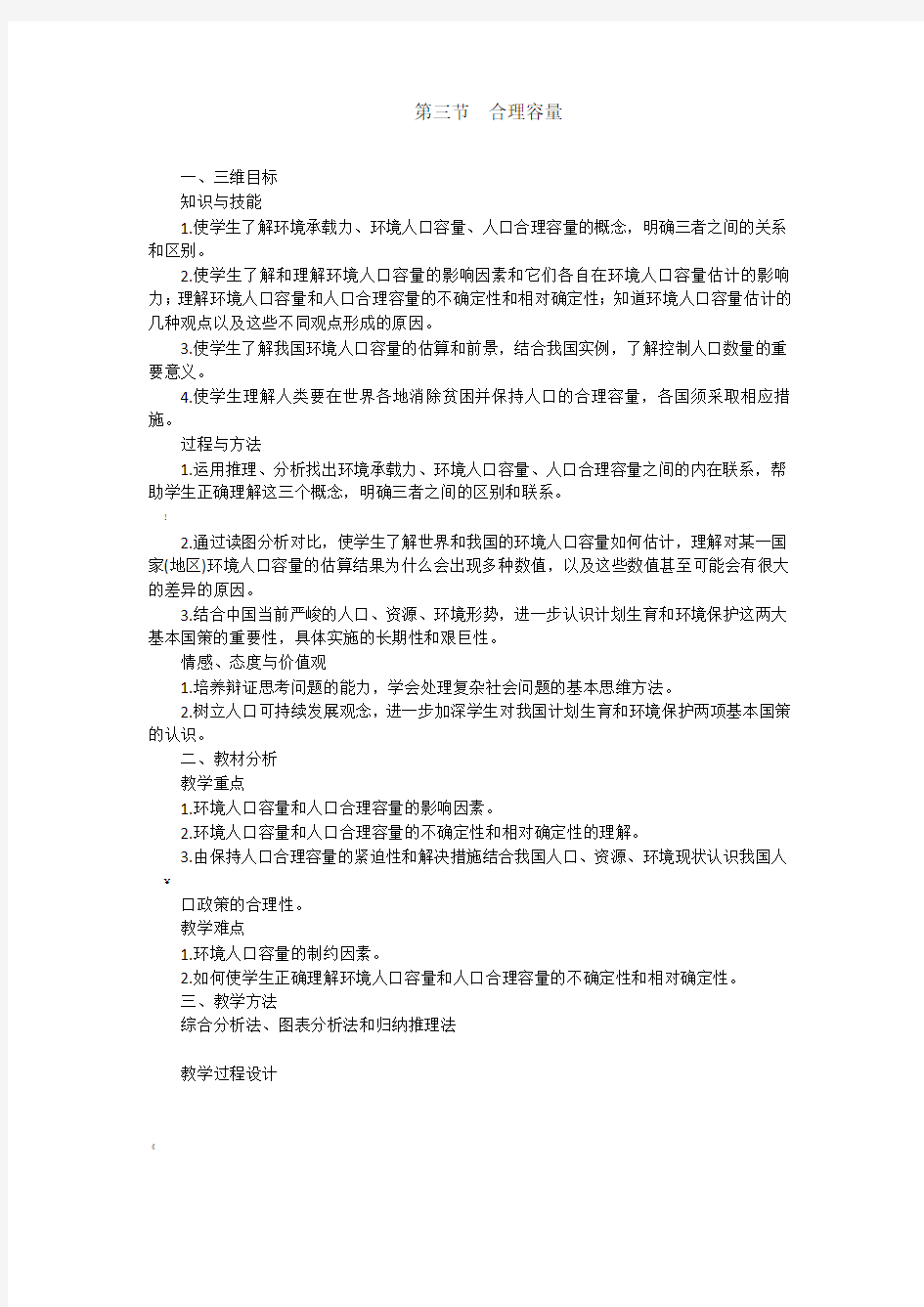 人口合理容量教案