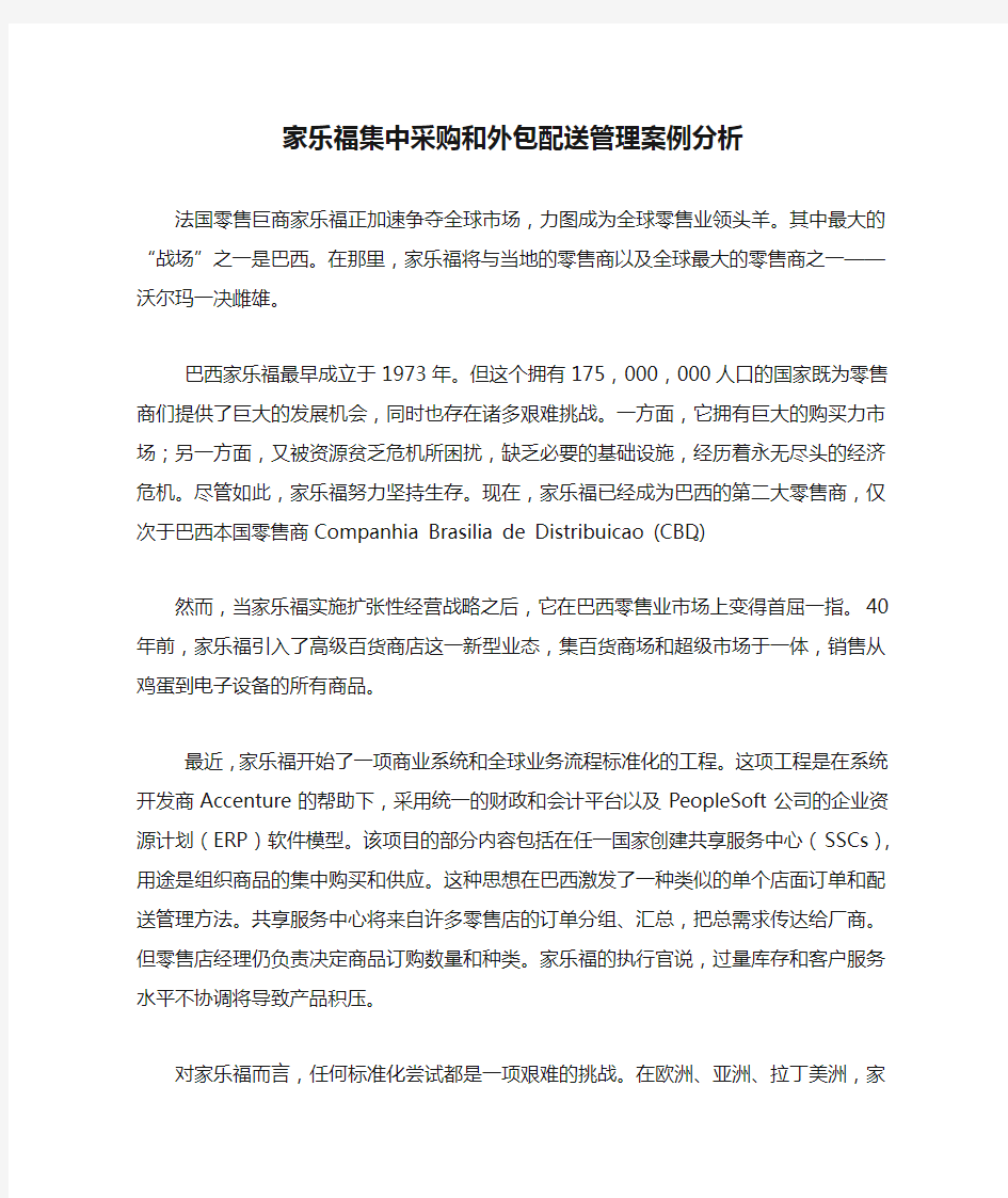 家乐福集中采购和外包配送管理案例分析