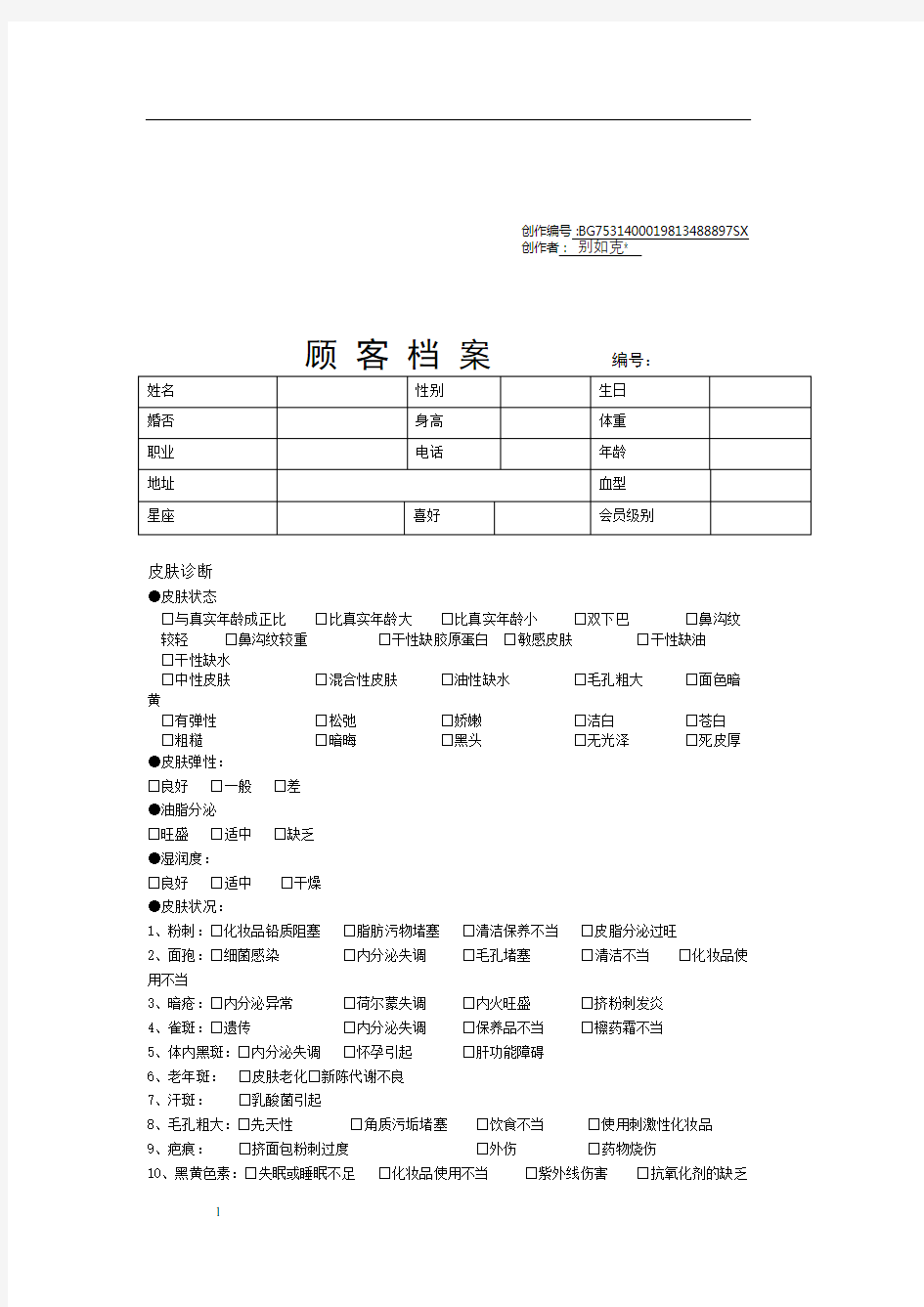 美容院顾客档案表格