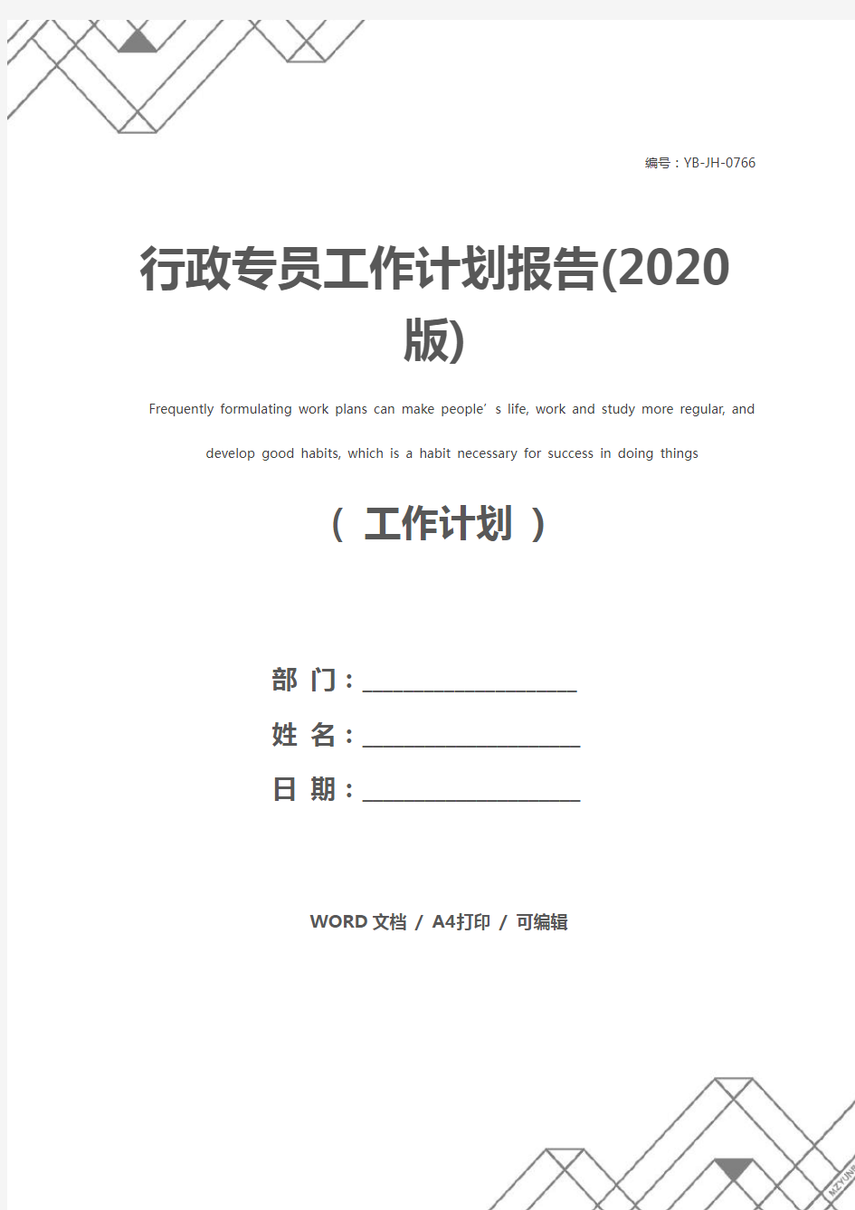 行政专员工作计划报告(2020版)