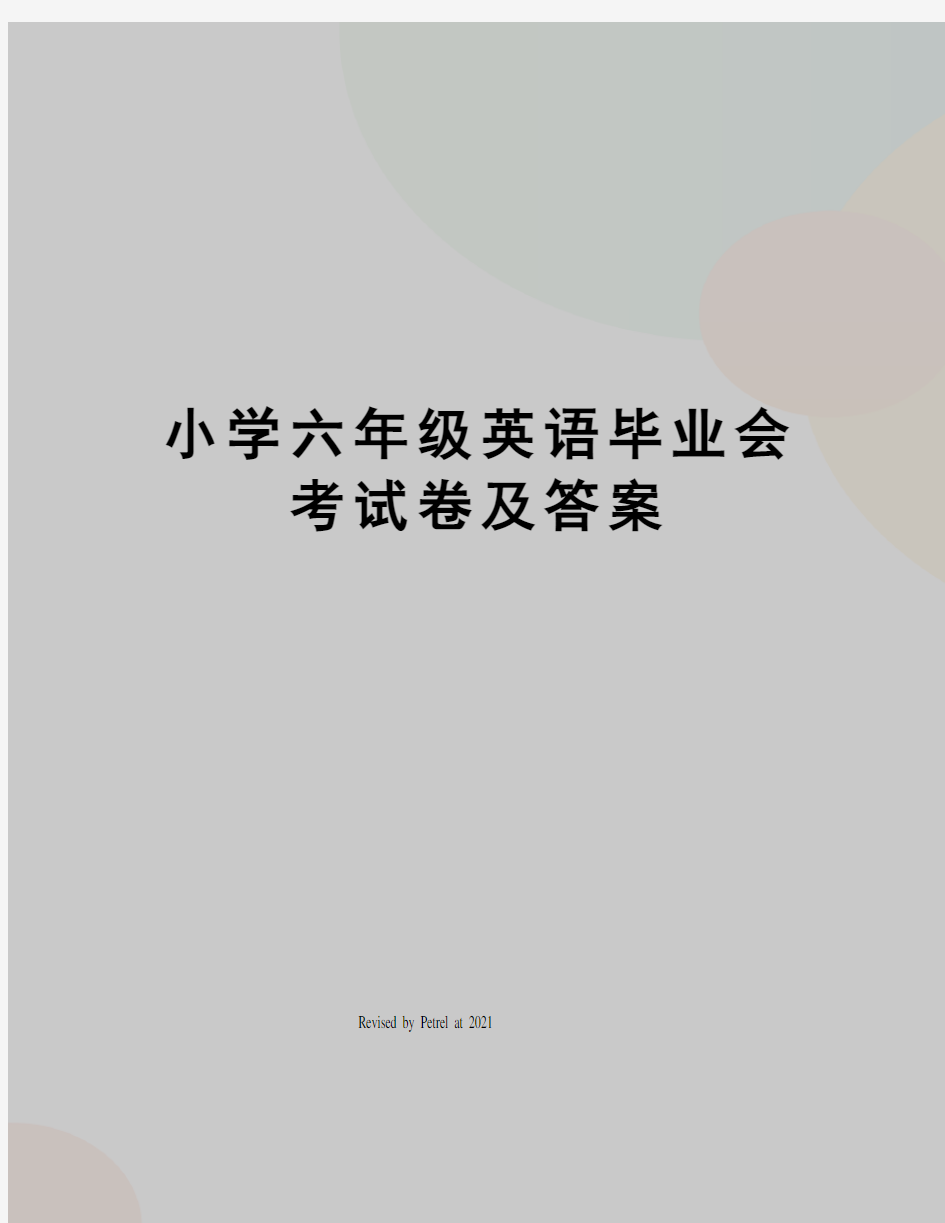 小学六年级英语毕业会考试卷及答案