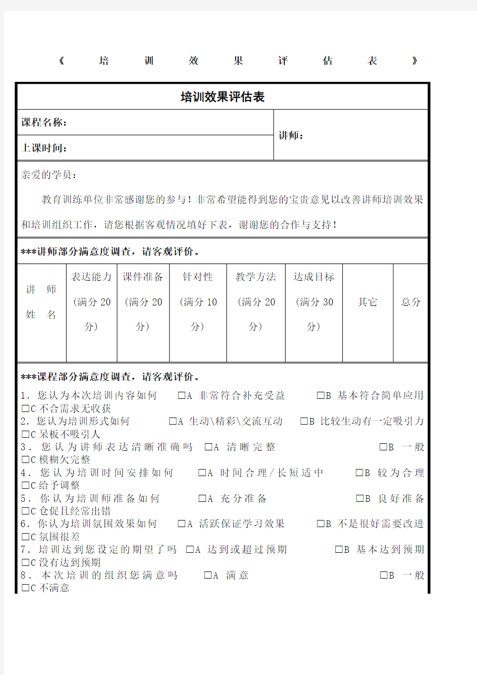 培训效果评估表