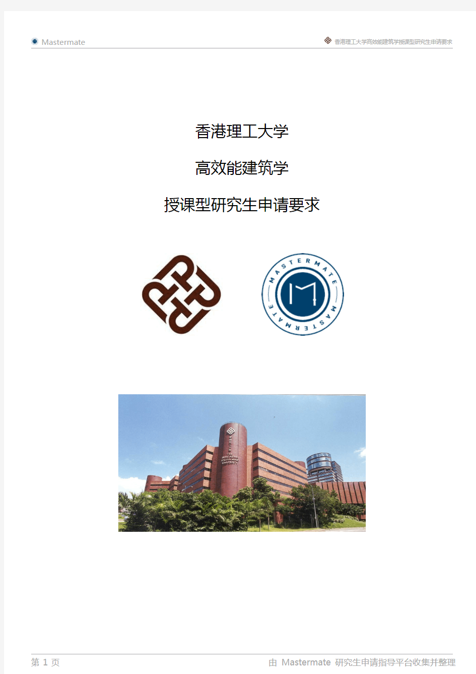香港理工大学高效能建筑学授课型研究生申请要求
