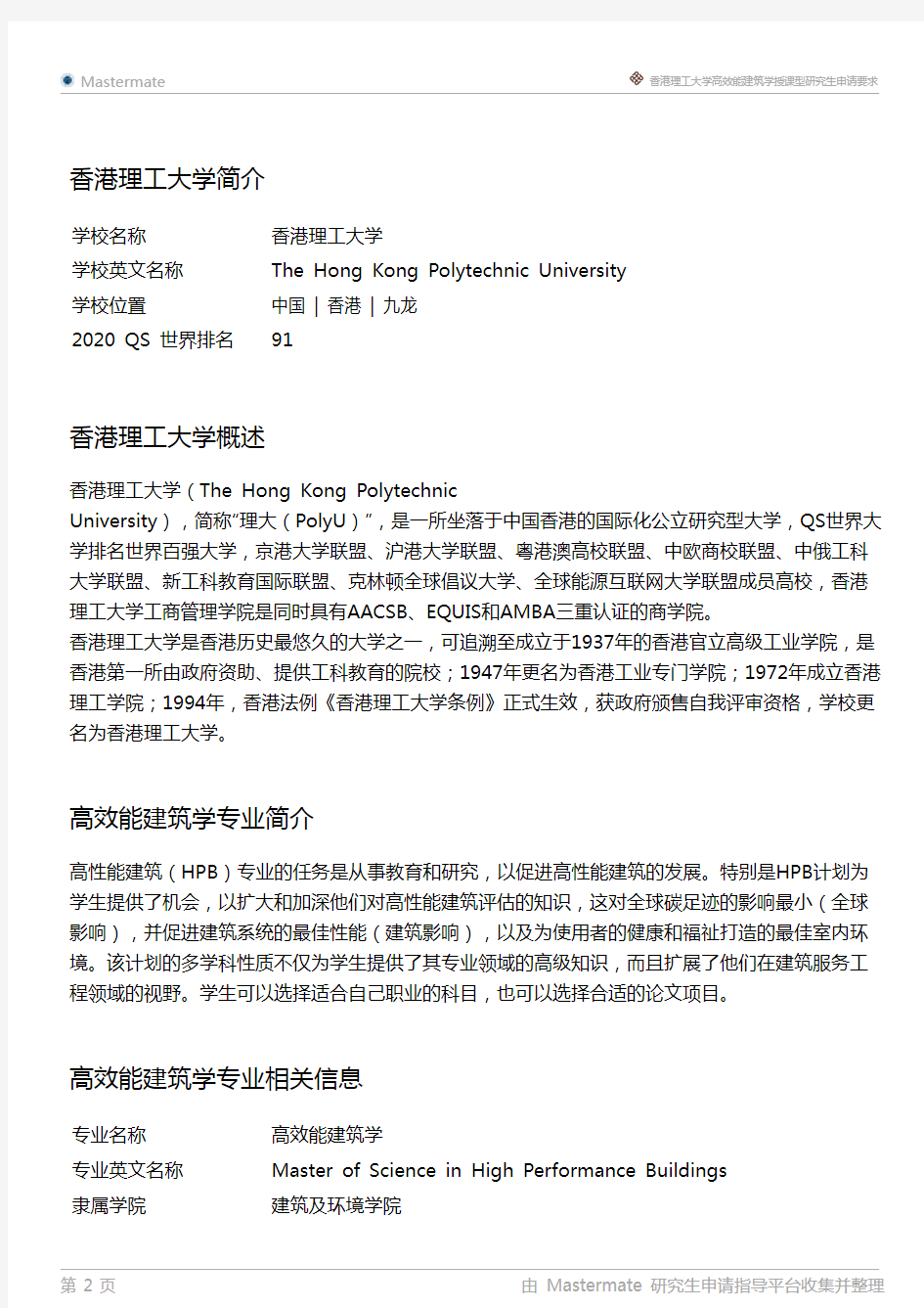 香港理工大学高效能建筑学授课型研究生申请要求