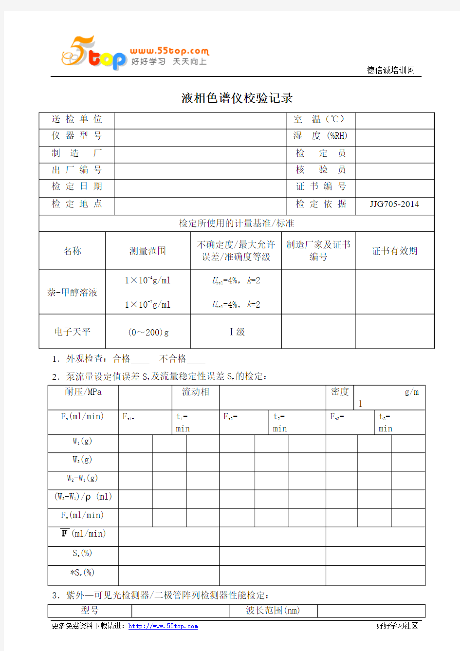 液相色谱仪校验记录表