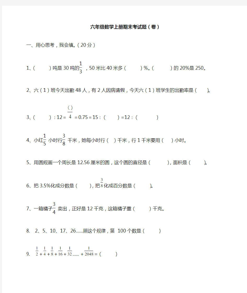 六年级数学上册期末考试题(卷)