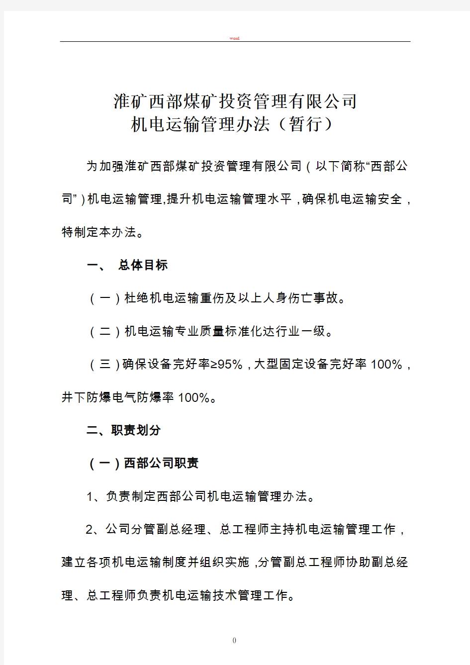 机电运输管理办法正文