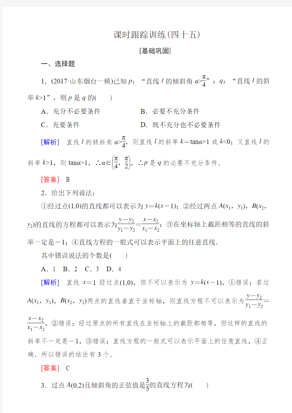 2019届高三数学文一轮复习：第九章 平面解析几何 课时跟踪训练45含解析