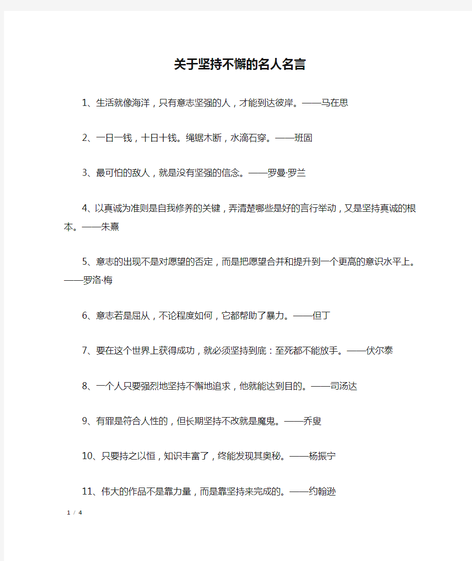 关于坚持不懈的名人名言_名人名言