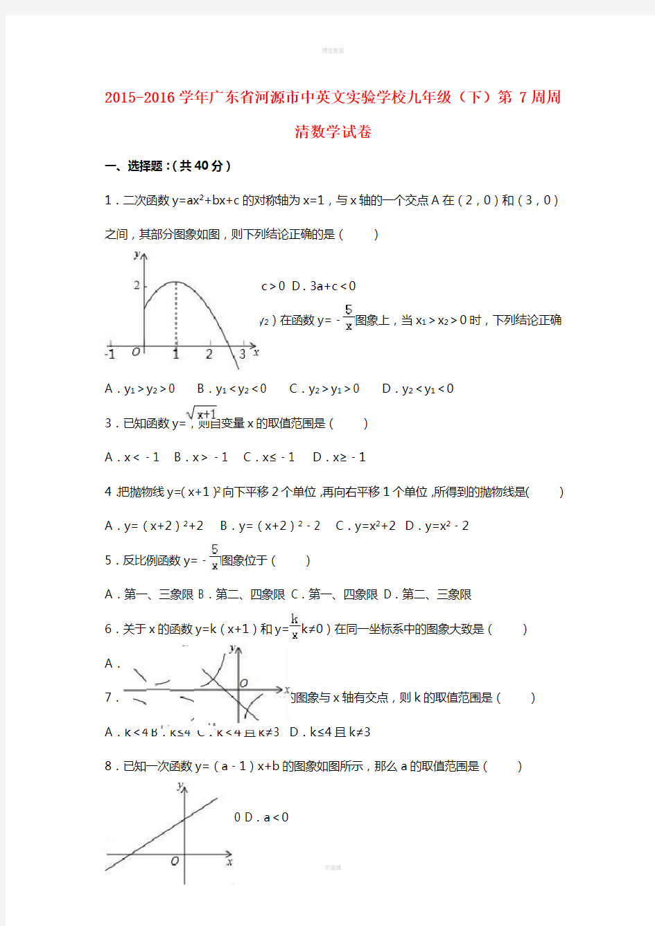 九年级数学下学期第7周周清试卷(含解析) 新人教版