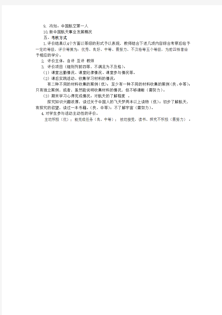 校本教程：中国人的飞天梦2013-2014第一学期教学计划.doc