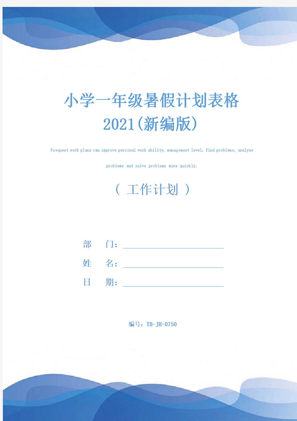 小学一年级暑假计划表格2021(新编版)