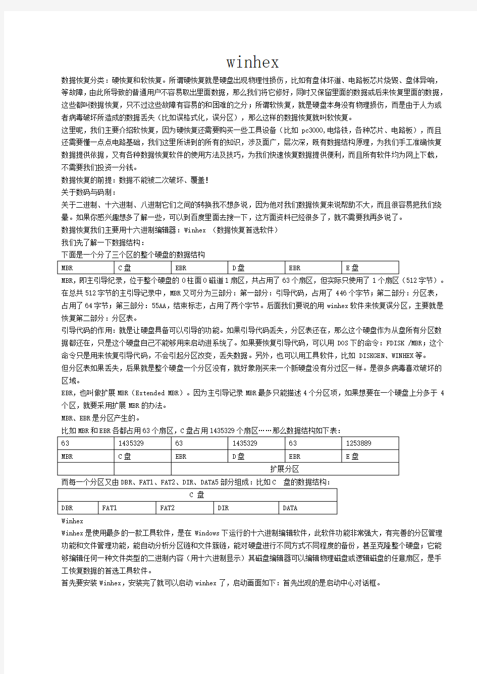 winhex数据恢复完整图文教程