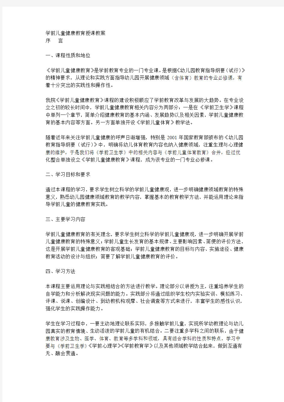 学前儿童健康教育授课教案