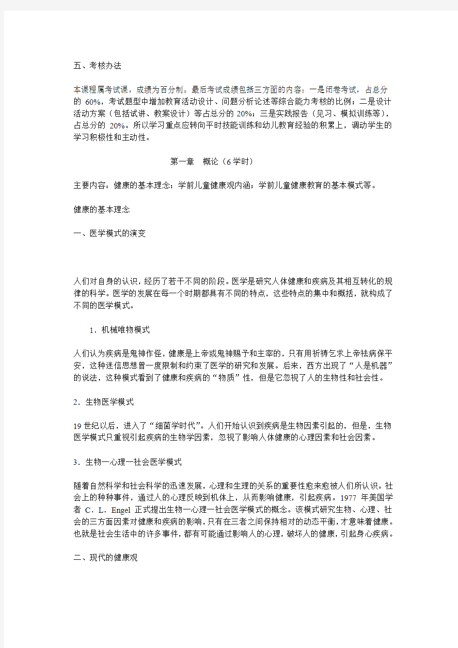 学前儿童健康教育授课教案