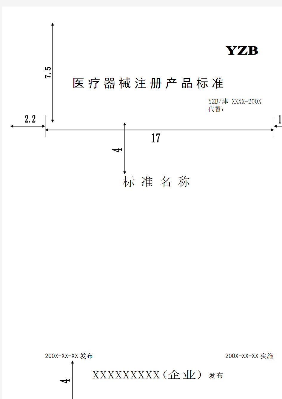 医疗器械注册产品标准