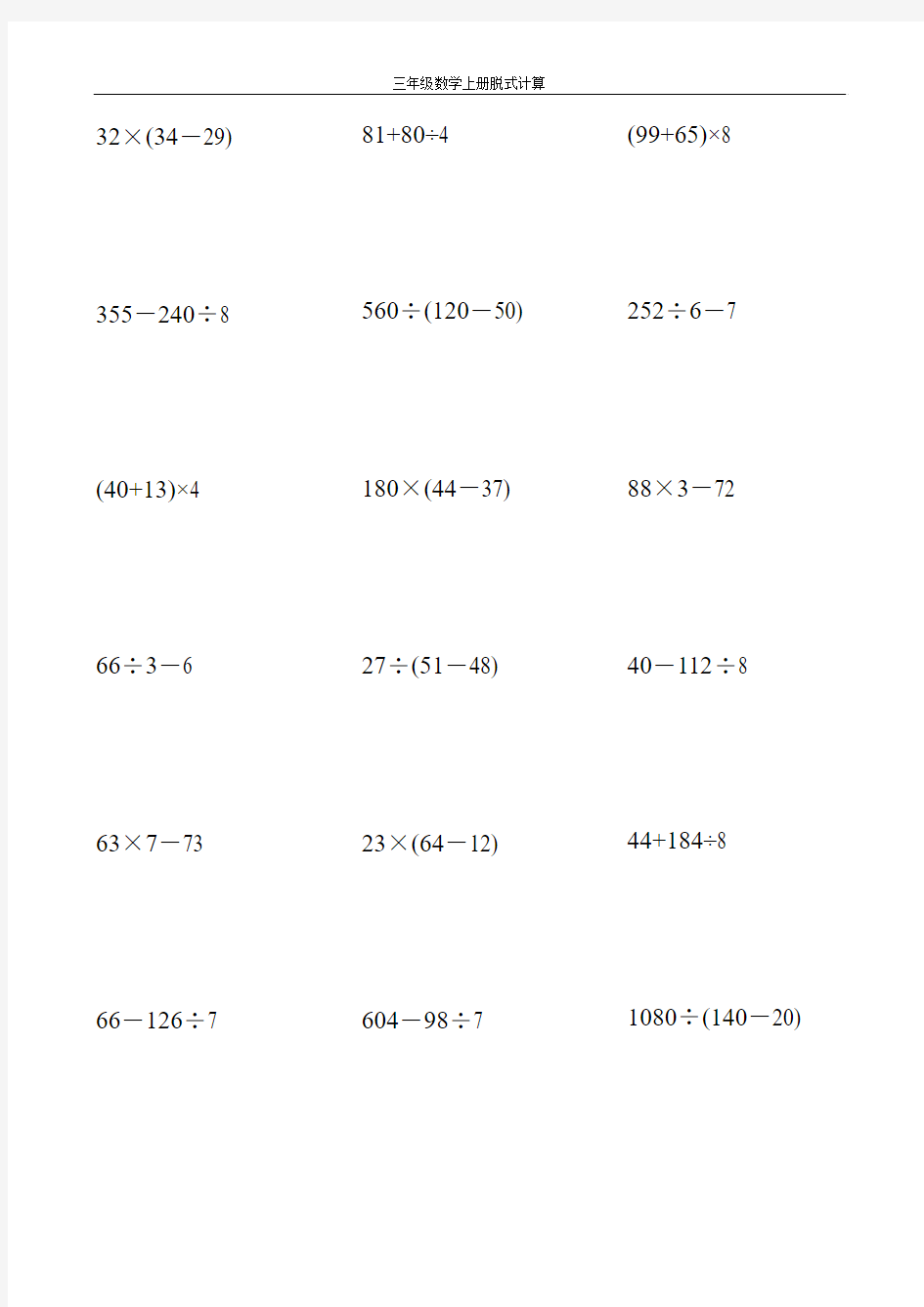 三年级数学上册脱式计算大全179