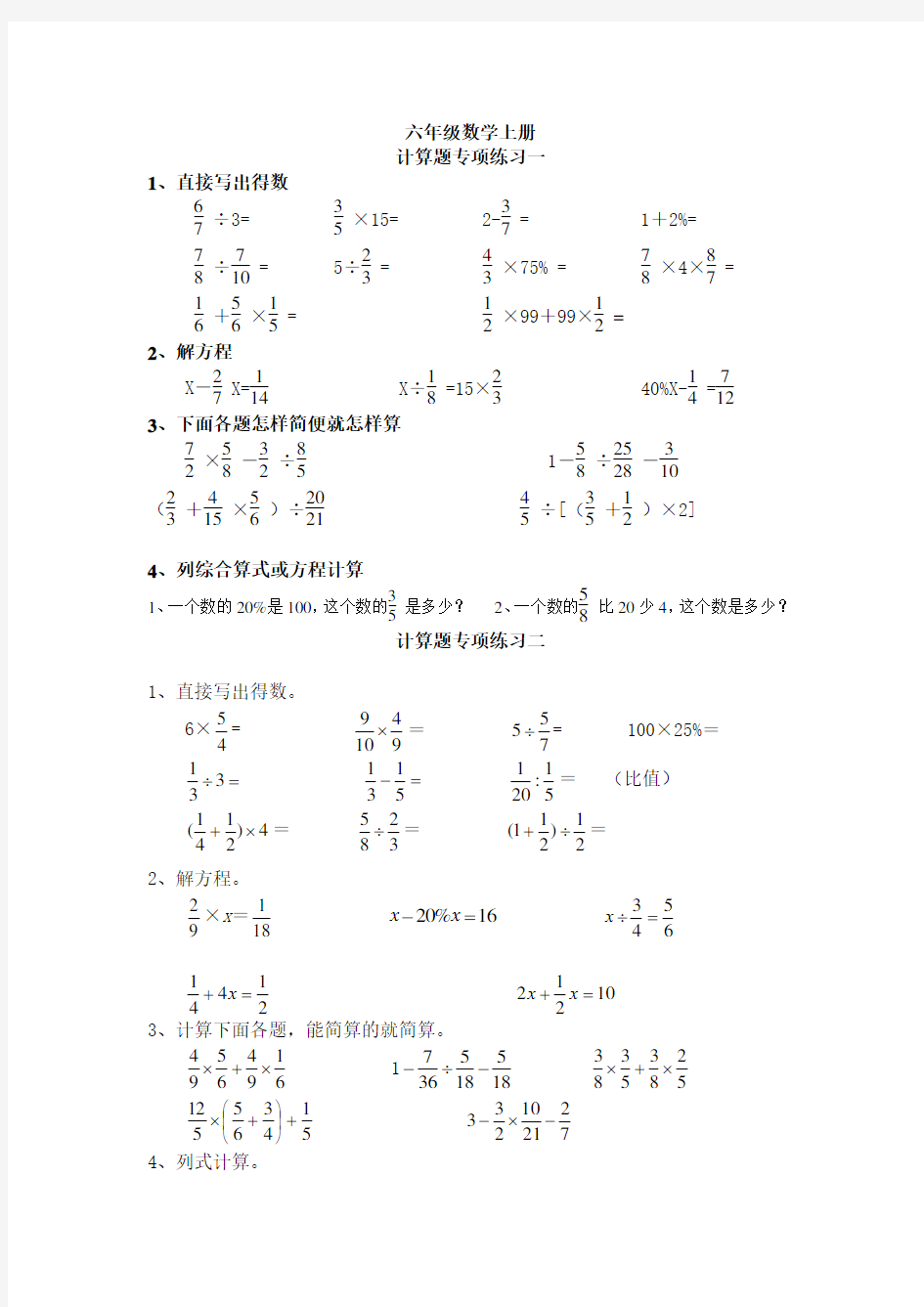 人教版六年级数学上册计算题专项训练
