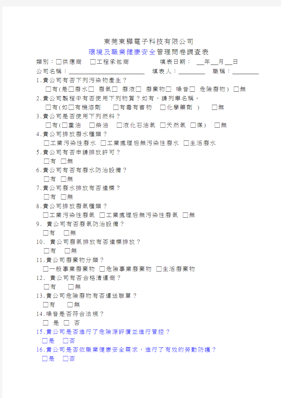 环境及职业健康安全管理问卷调查表