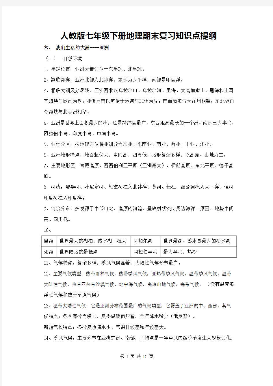 人教版七年级下册地理期末复习知识点提纲